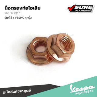 VESPA (436947) น็อตยึดท่อไอเสีย น็อตรองท่อ น็อตคอท่อ น็อตยึด…