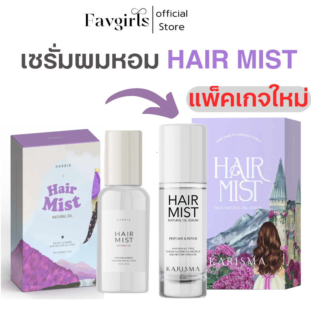 เซรั่มผมดอกไม้ (แพ็คเกจใหม่) hairmist ลดผมชี้ฟูแห้งเสีย กลิ่นหอมมากยกดอกไม้มาทั้งสวน เซรั่มผมหอม