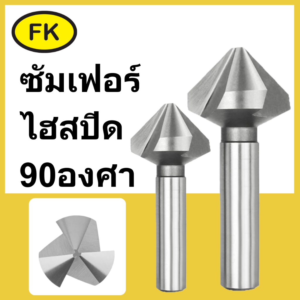 Chamfering tools 90° – ดอกลบคม 90 องศา (6.3-35mm)