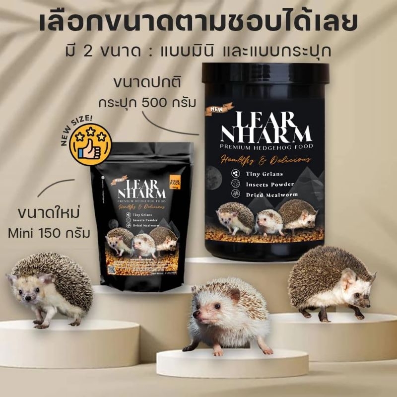 Lear Nharm Hedgehog Food อาหารเม่นเลียหนาม อาหารสำหรับเม่นเเคระ