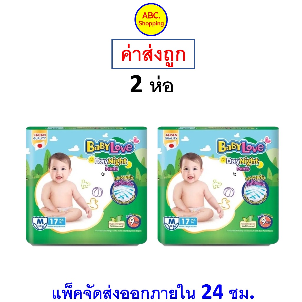 ส่งไว | ใหม่ | ของแท้ เบบี้เลิฟ Babylove Day Night ผ้าอ้อม กางเกง ชุด 2 ห่อ คละไซส์ไม่ได้ NB