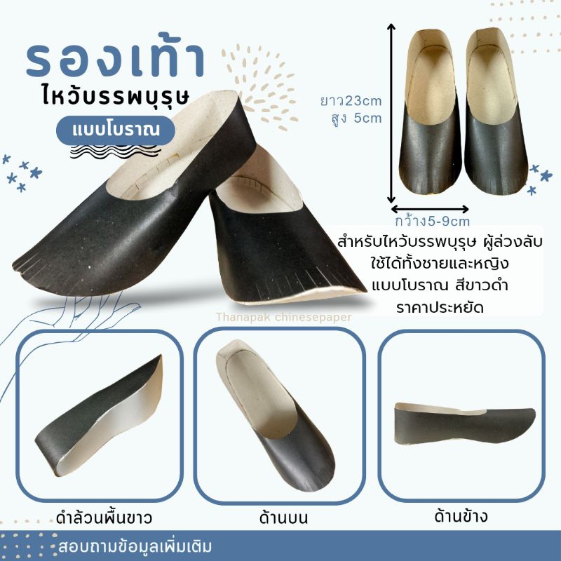 รองเท้ากระดาษกงเต๊ก รองเท้าเชงเม้ง แบบโบราณ ไหว้บรรพบุรุษ ชายและหญิง