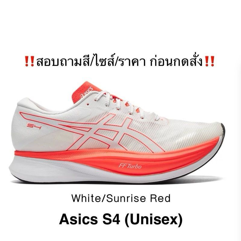 🇯🇵PreOrder Japan🇯🇵 รองเท้าวิ่ง Asics S4 สี White/Sunrise Red (1013A129.100) จากญี่ปุ่น