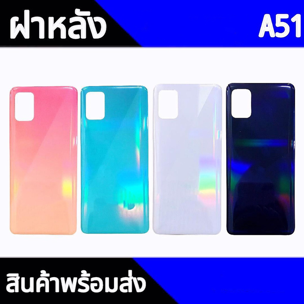 ฝาหลัง A51 ฝาหลังเครื่องA51 Back cover A51 สินค้าพร้อมส่ง