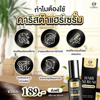 [ของแท้ ส่งฟรี‼️]คาริสต้าแฮร์เซรั่ม CARISTA Hair Serum Protein Vitamin โปรตีนบำรุงผม เซรั่มโปรตีนผม เซรั่มบำรุงผมยาวไว