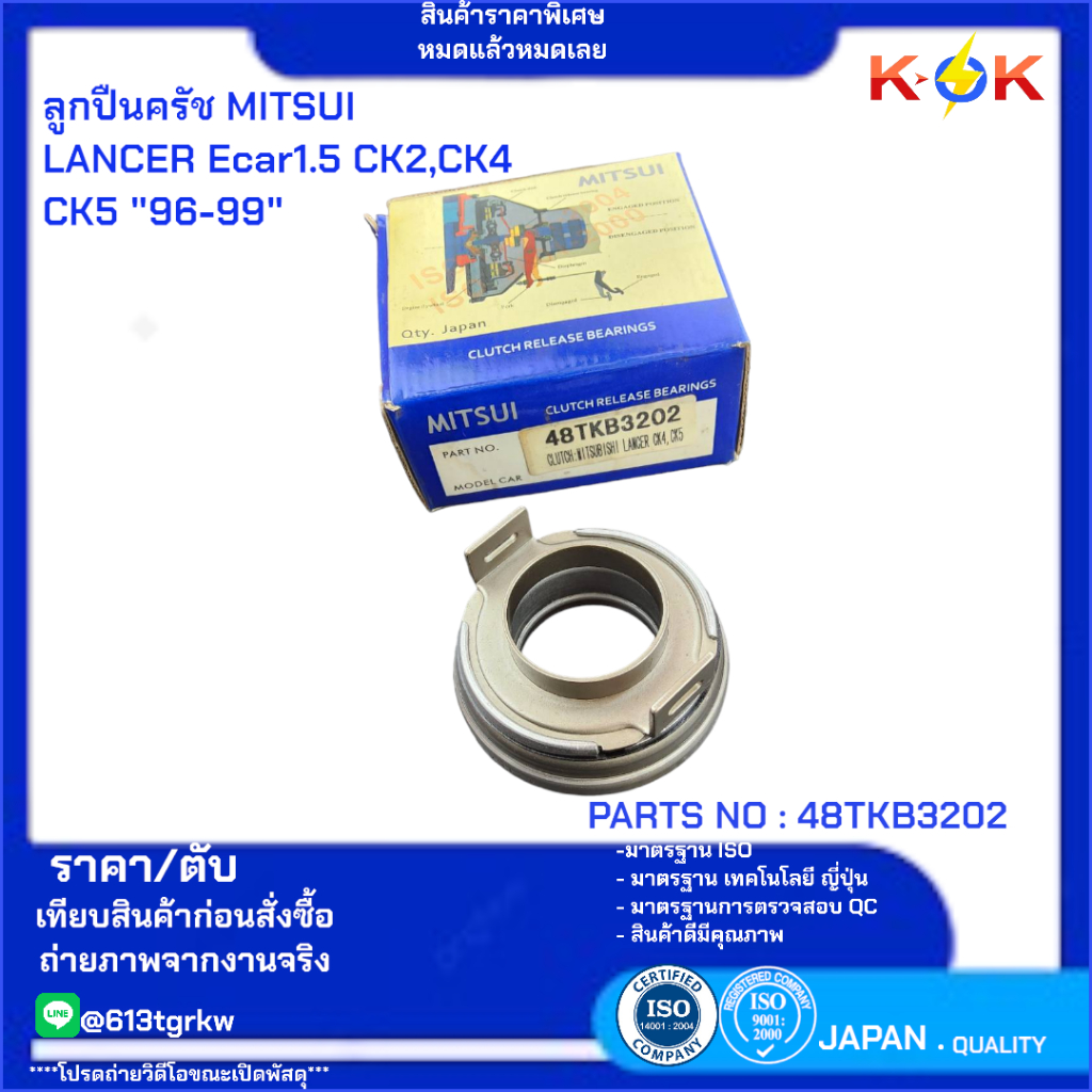 ลูกปืนครัช MITSUI LANCER Ecar1.5 CK2,CK4 CK5 "96-99" #48TKB3202*สินค้าราคาพิเศษ หมดแล้วหมดเลย*
