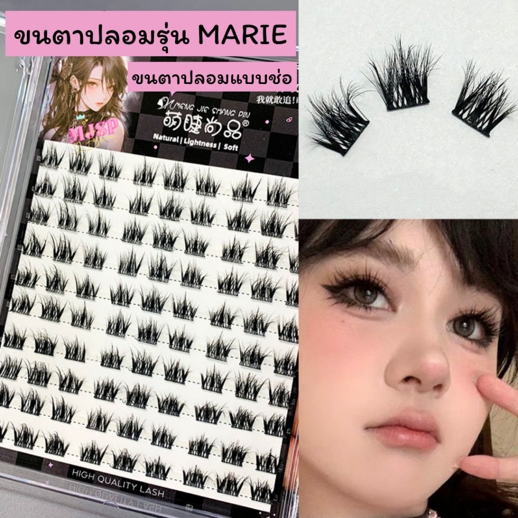 ขนตาปลอม รุ่น MARIE ขนตาแบบแบ่งช่อ ความยาว 12 mm. ขนตาช่อสำเร็จ ขนมิ้งค์ ฟุ้งสวย เบา ติดง่าย ไม่หนักตา แกนเอ็นบาง