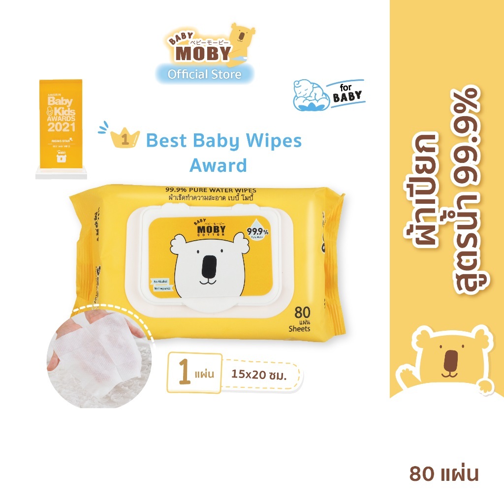 Baby Moby-ผ้าเปียก สูตรน้ำบริสุทธิ์ 99.9% ทิชชู่เปียก ห่อ 80 แผ่น