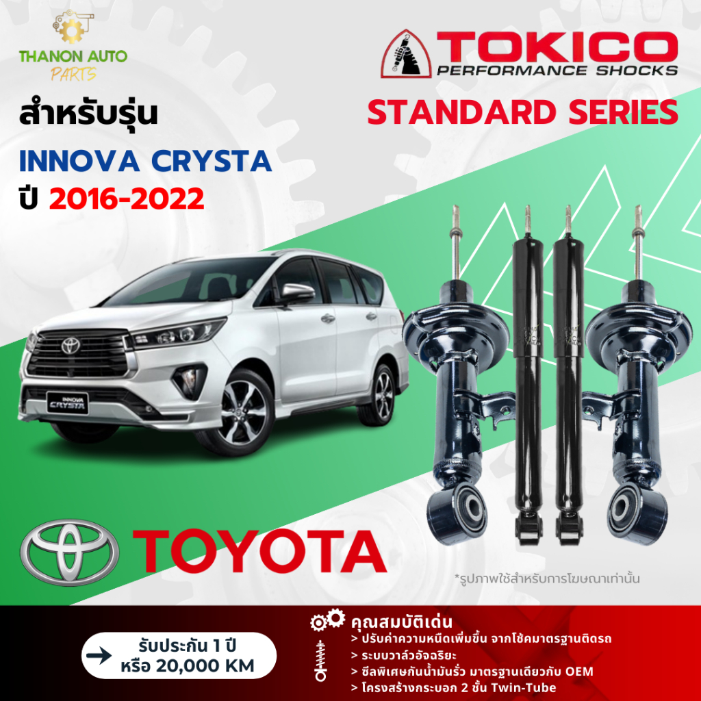 Tokico โช้คอัพแก๊ส Standard รถ Toyota รุ่น INNOVA CRYSTA อินโนว่า คริสต้า ปี 2016-2022 โตกิโกะ