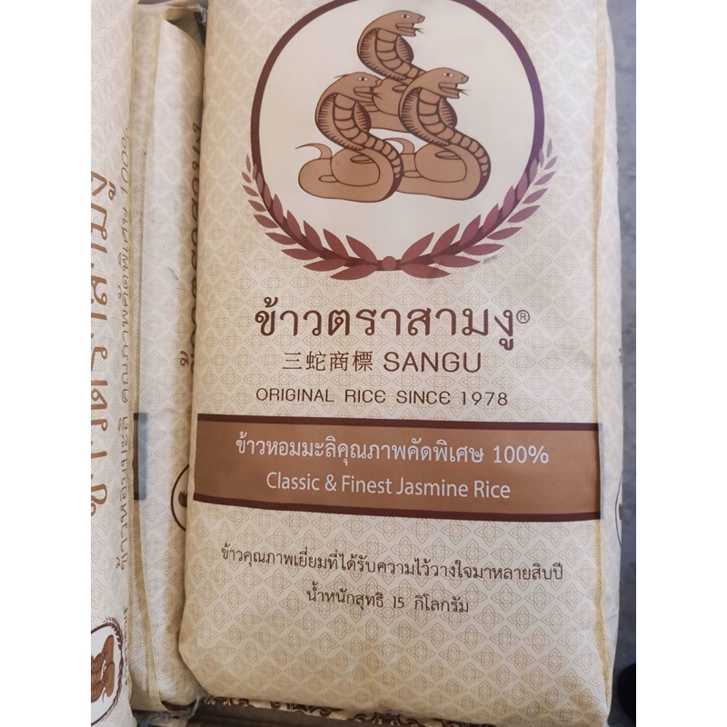 พร้อมส่งด่วน🔥🔥 ข้าวหอมมะลิ ตราสามงู🐍 15กิโล (ข้าวใหม่)