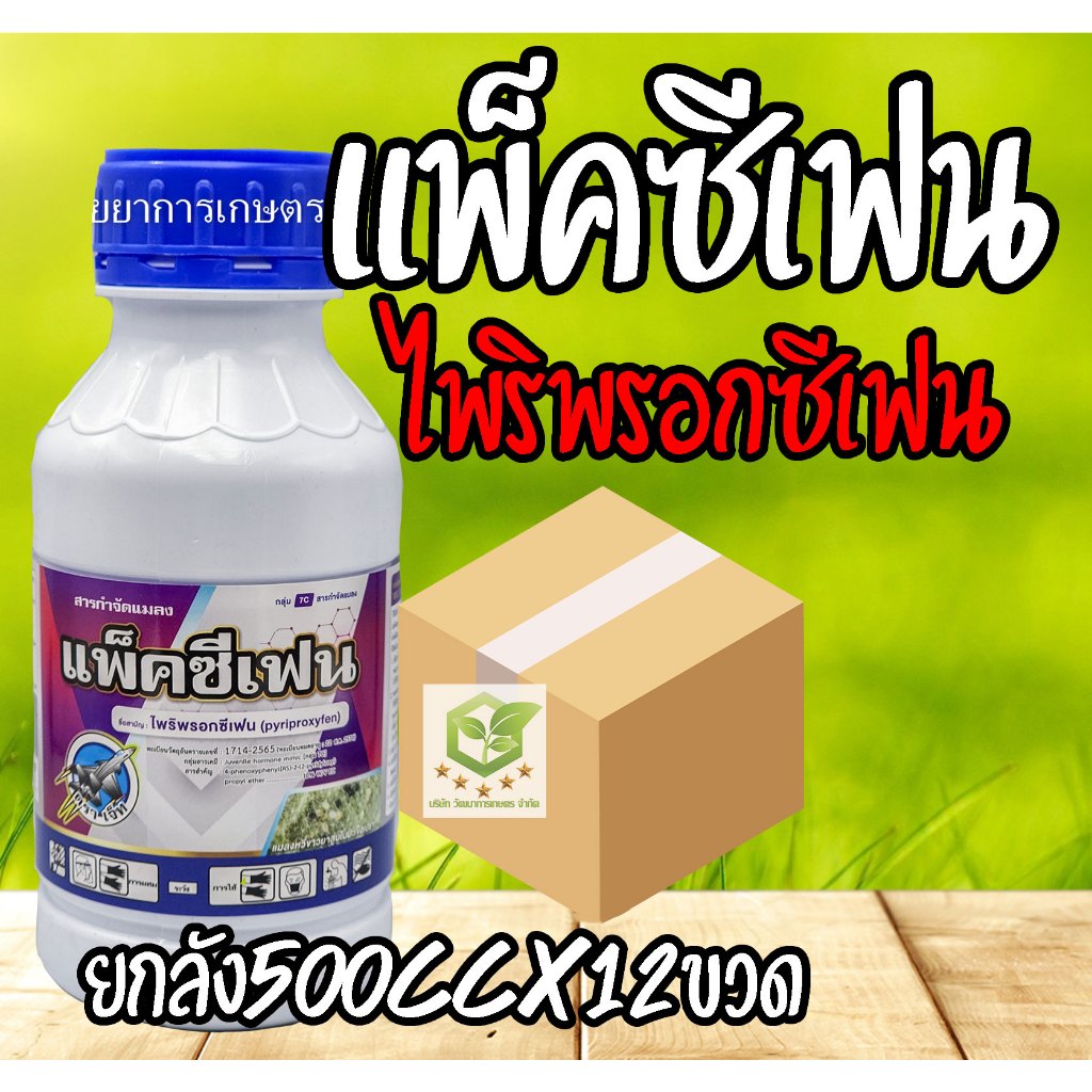 / ยกลัง 12ขวด / แพ็คซีเฟน 500cc ไพริพรอกซีเฟน 10% W/V EC แมลงหวี่ขาว ตัวบินปีกอ่อน เพลี้ยแป้ง เพลี้ยหอย แอ็กเฟน ไพริโกร