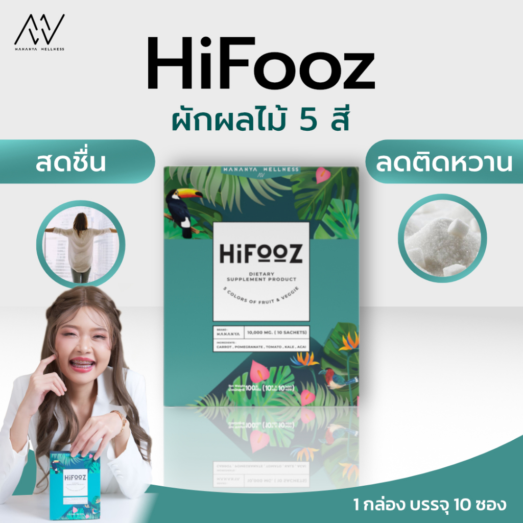 Hifooz วิตามินผัก 5 สี ผงผักไม่เหม็นเขียว คัดเลือกส่วนประกอบโดยเภสัชกร จำนวน 1 กล่อง