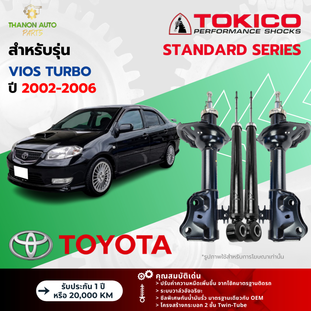 Tokico โช้คอัพแก๊ส Standard รถ Toyota รุ่น VIOS TURBO โตโยต้า วีออส เทอร์โบ ปี 2002-2006 โตกิโกะ