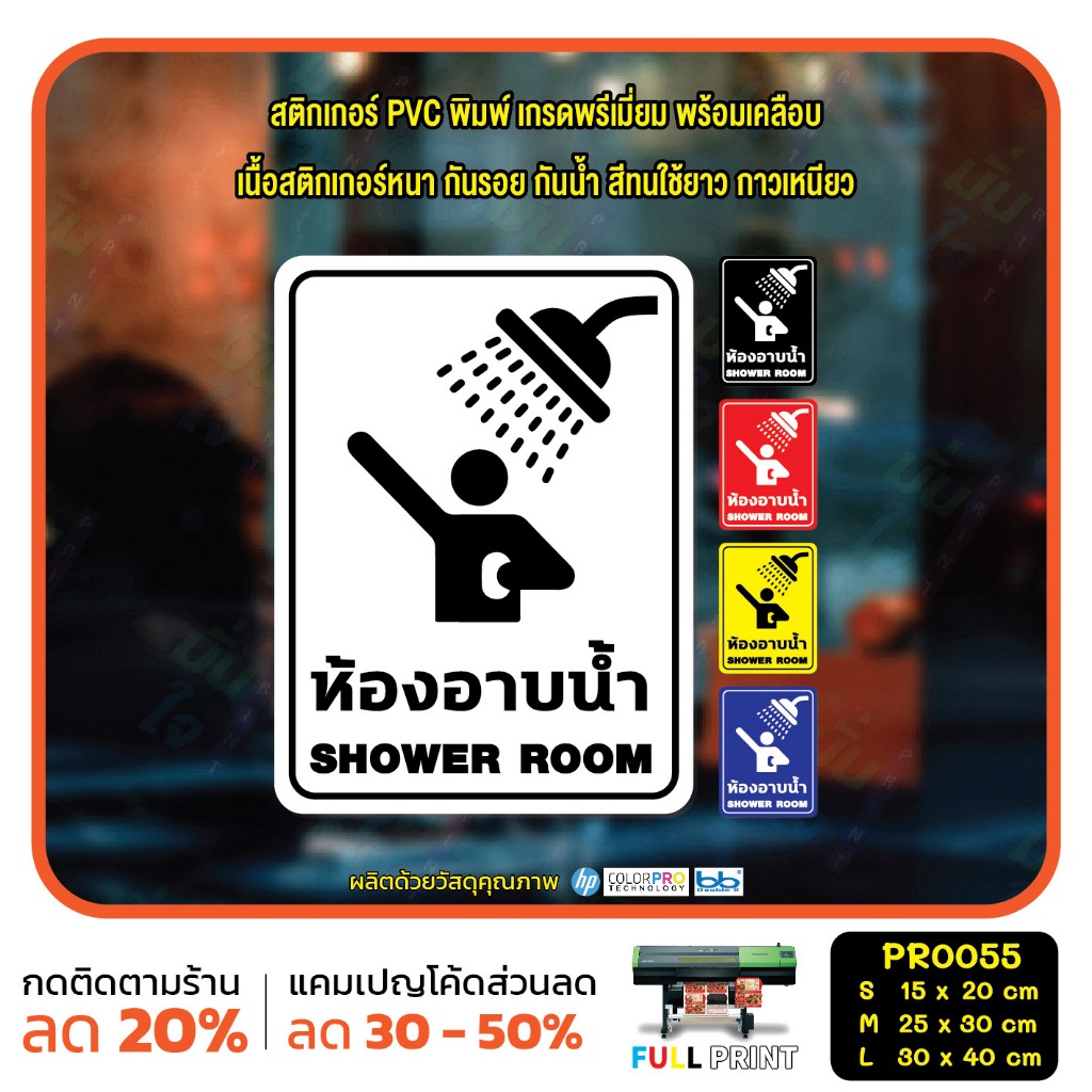 MP-CNX สติ๊กเกอร์ ป้าย ห้องอาบน้ำ SHOWER ROOM สติ๊กเกอร์ PVC พิมพ์ กันน้ำ ทนแดด เคลือบกันรอย(PR0055) สติกเกอร์