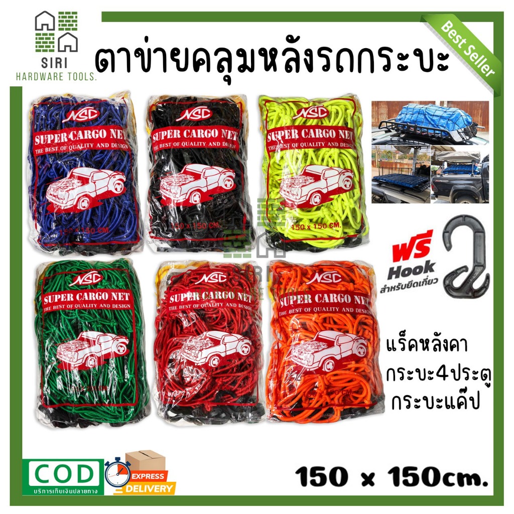 ตาข่ายคลุมรถกระบะ ( NSC ) ยางยืด 150x150 คลุมกระบะ คลุมของ รถกระบะแคป แร๊คหลังคา 4ประตู ตะข่ายคลุมรถกระบะ หลังรถกระบะ