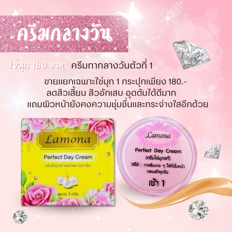 ครีมไข่มุก-(ลาโมน่า)