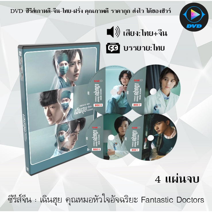 DVD ซีรีส์จีน เฉินฮุย คุณหมอหัวใจอัจฉริยะ Fantastic Doctors : 4 แผ่นจบ (พากย์ไทย+ซับไทย)