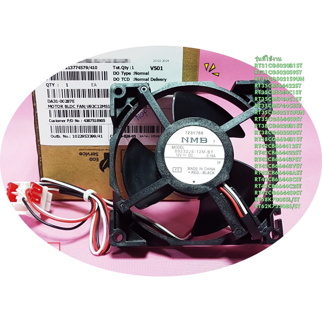 อะไหล่แท้/DA31-00287E/มอเตอร์พัดลมตู้เย็นซัมซุง (MOTOR BLDC FAN SAMSUNG)