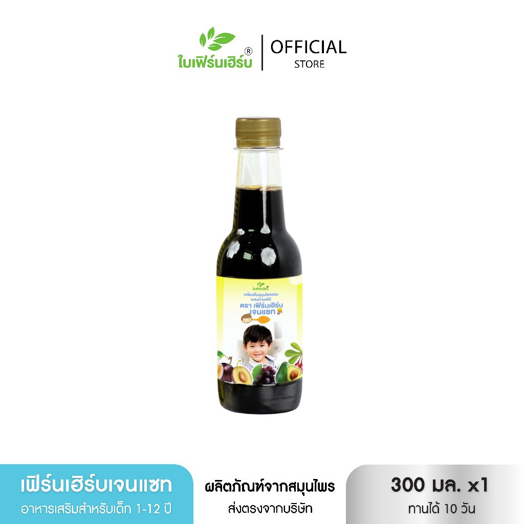 (1ขวด)เฟิร์นเฮิร์บเจนแซท สมุนไพรซาง ตานขโมย เจริญอาหาร เพิรมน้ำหนัก แก้ท้องผูก