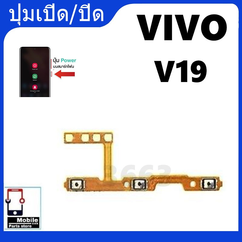on-off แพรสวิตซ์ vi V19 ปุ่ม Power ปุ่ม เปิด-ปิด/เพิ่ม-ลด เสียง รับประกัน 1 เดือน