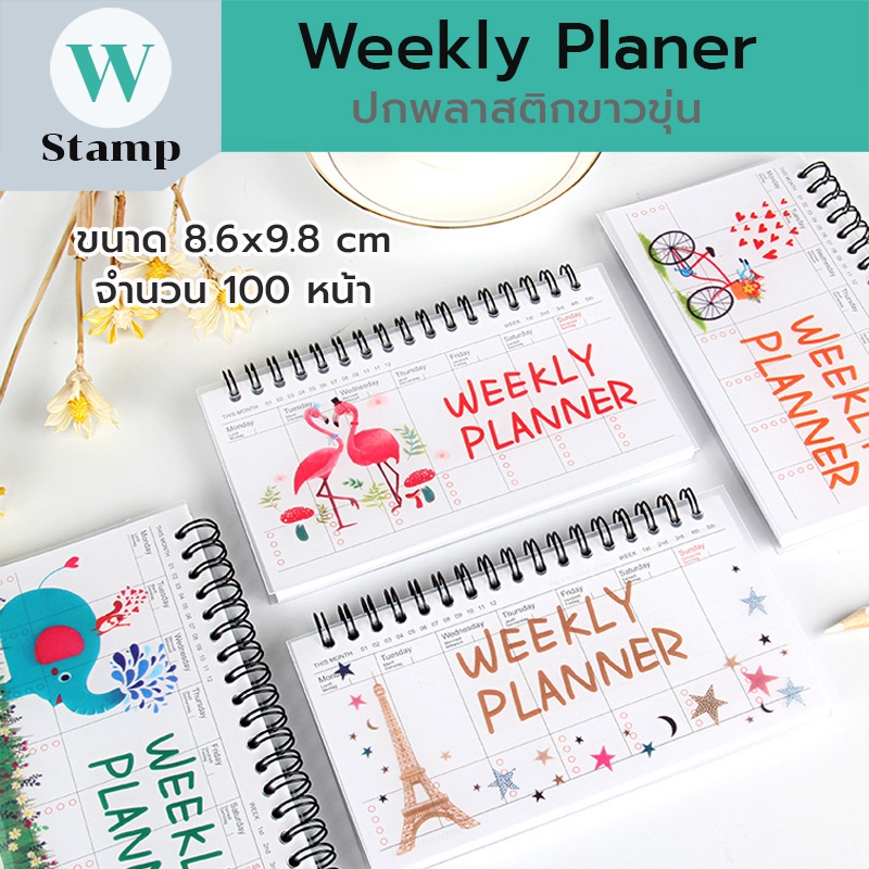 Weekly Plan แผนประจำสัปดาห์ ปกพลาสติกขาวขุ่น พิมพ์สีเข้าห่วงกระดูกงู ขนาด8.6x9.8cm. จำนวน 100 หน้า