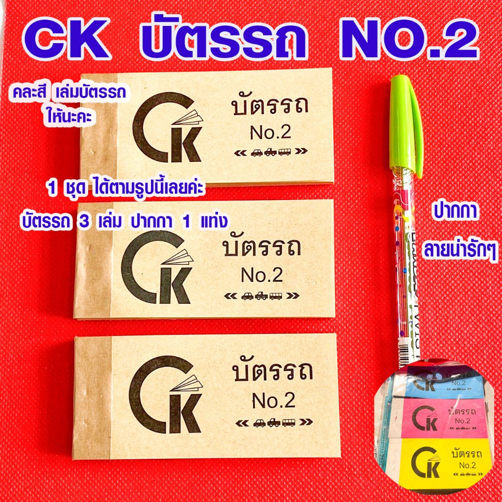 CK บัตรรถ No.2 1ชุดได้ 3เล่ม 90x45mm บัตรคิวรถ บัตรจอดรถ บัตรรถ 2ตัว เล่มเล็ก สมุดบัตรรถ บัตรรถแบบฉีก บัตรรถฉีก WH2