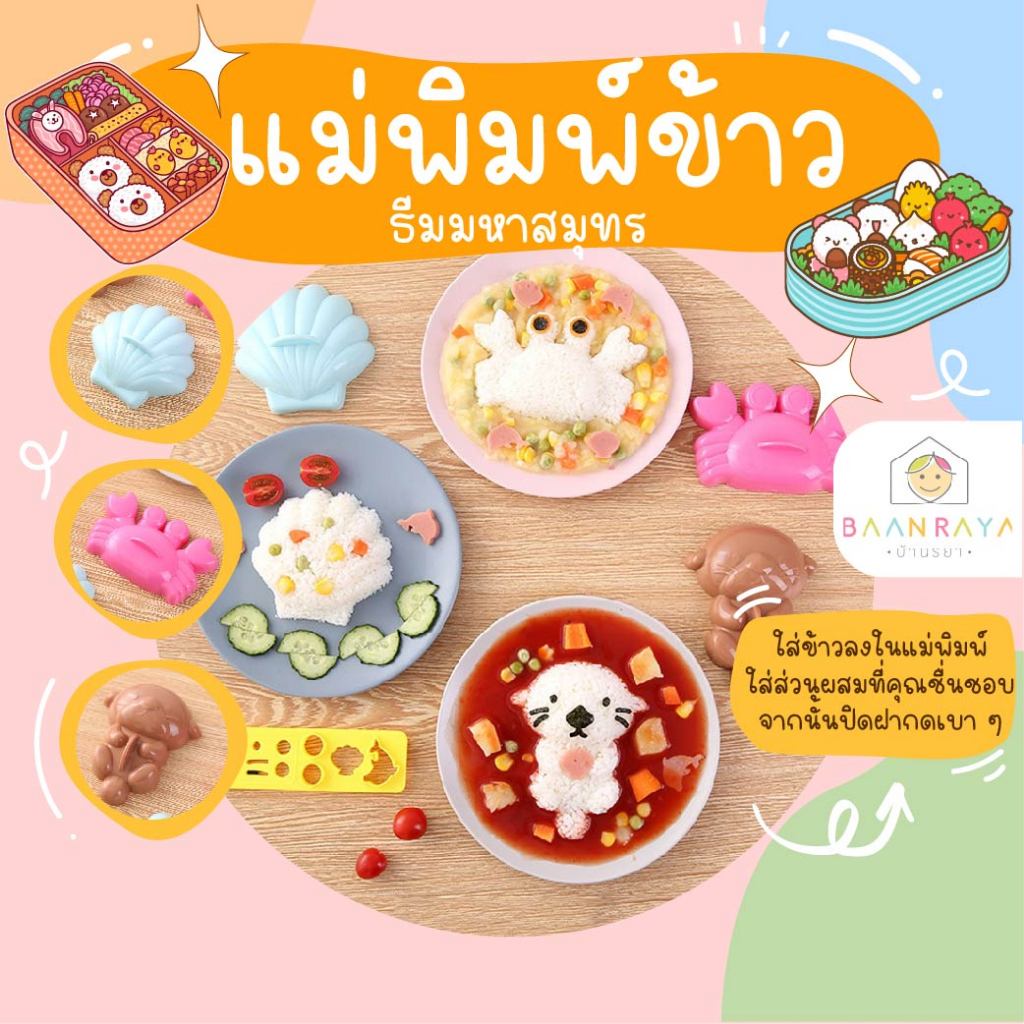 แม่พิมพ์ข้าว ธีมมหาสมุทร ปู หอยเชลล์ แมวน้ำ 5 ชิ้น / เซต