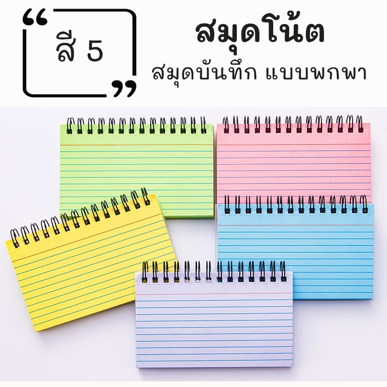 สมุดโน้ตสันห่วง สมุดโน้ตริมลวด ปกพลาสติกขุ่น เนื้อในสีสะท้อนแสง มีเส้น แนวนอน ขนาด 12.5x7.5cm.