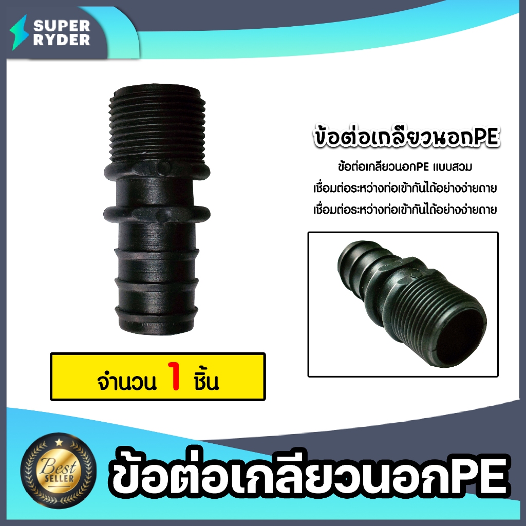 มีให้เลือก อุปกรณ์PE จำนวน 1ชิ้น เกลียวนอกPEแบบสวม สามทางเกลียวPE งอเกลียวPE มีหลายขนาดให้เลือก ระบบน้ำเกษตร ระบบน้ำ