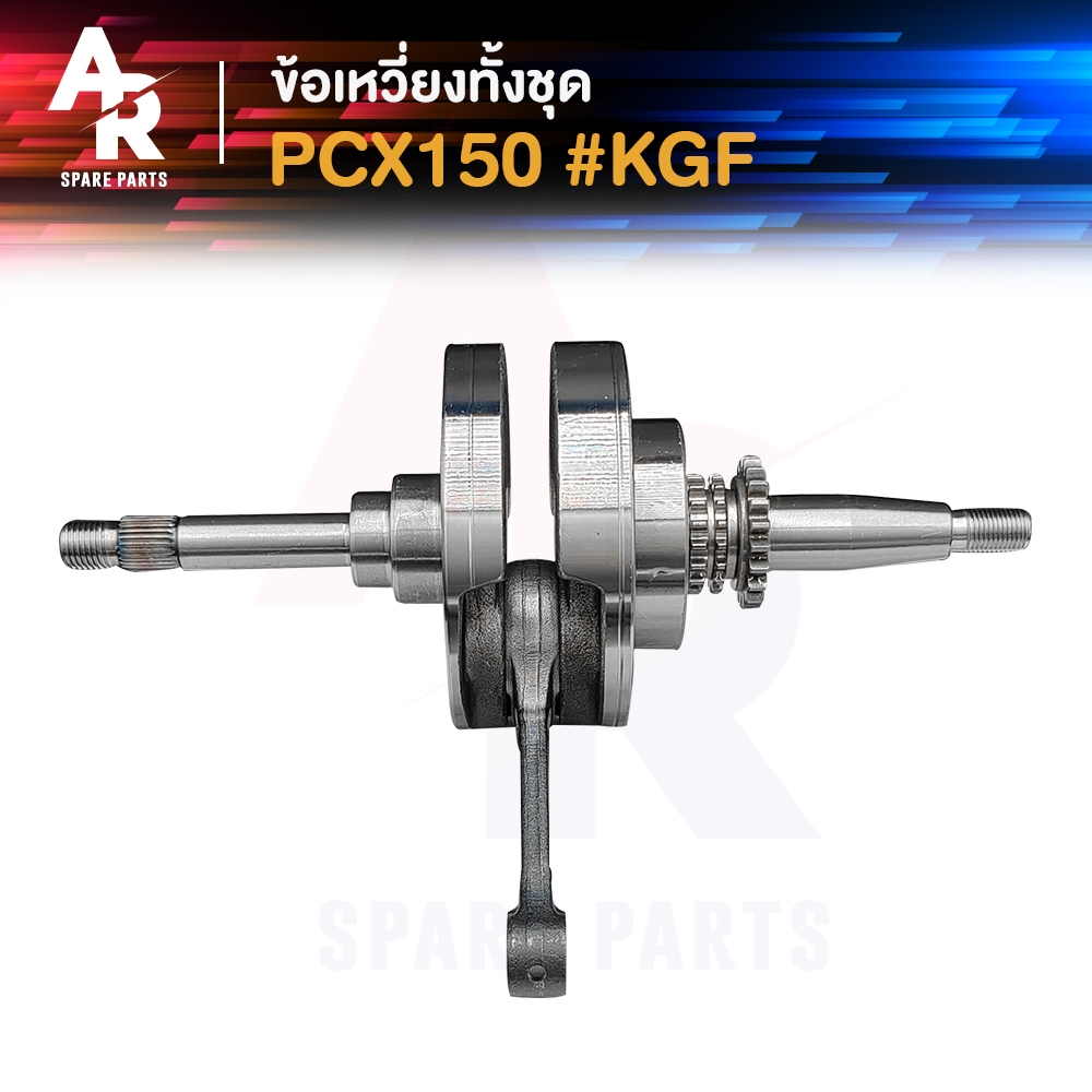ข้อเหวี่ยง HONDA - PCX150 2012 - 2017 ครบชุด #KZY ชุดข้อเหวี่ยงเดิม เพลาข้อเหวี่ยง PCX 150 รุ่น ก่อน ไฮบริด
