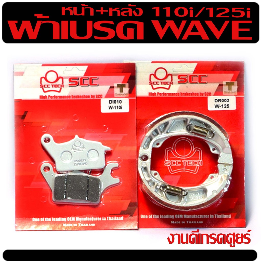 ผ้าเบรค รุ่น WAVE 110i new/125i new LED ( มีแยกจำหน่าย) ผ้าเบรคหน้าดิสหลังครั้ม เวฟปลาวาฬ งานไทย