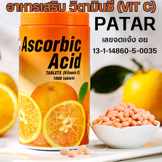 🍊 Vitamin C วิตามินซีเม็ดเด็ก PATAR Ascorbic Acid 50 มก.รสส้ม อมหรือเคี้ยว บรรจุ 1000เม็ด