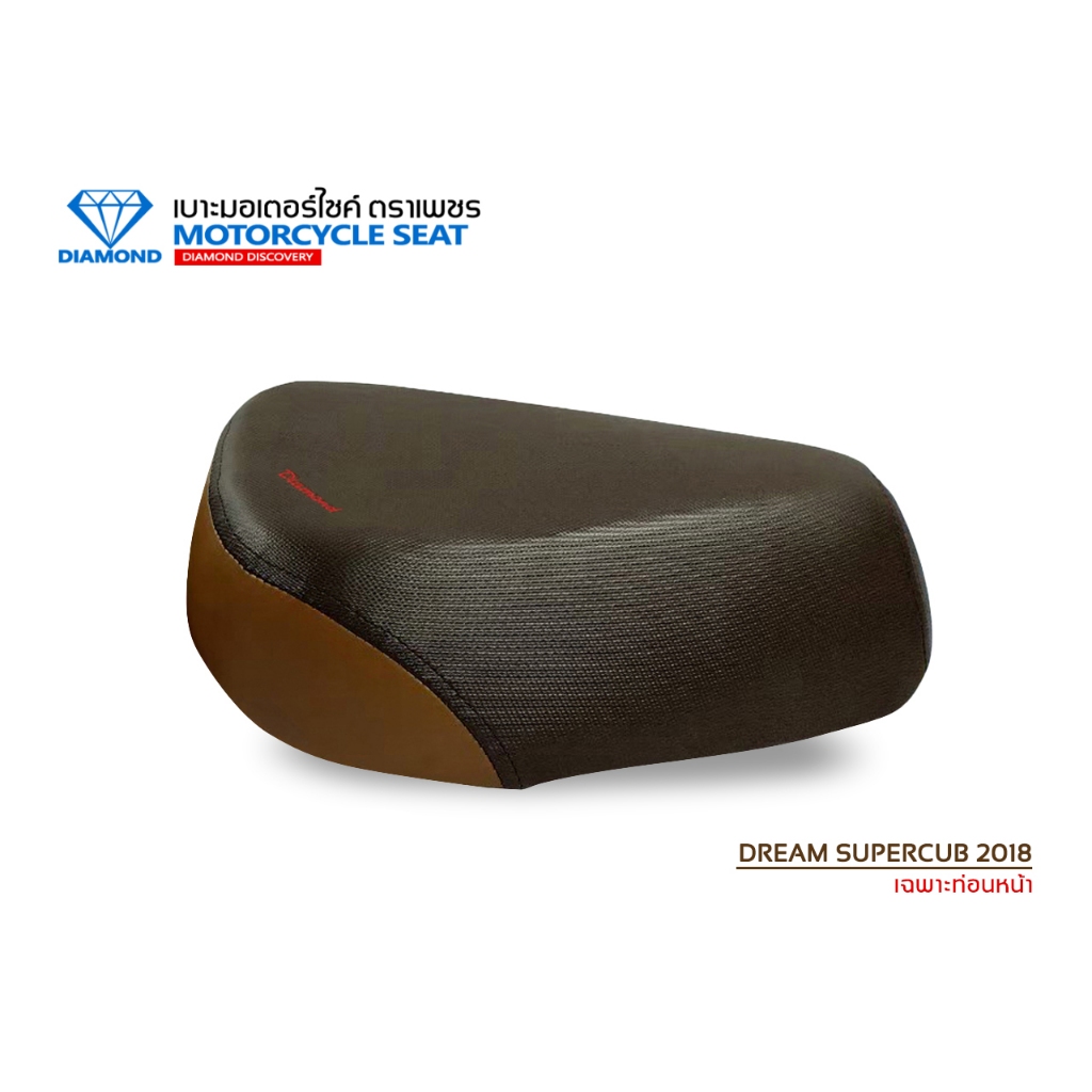 เบาะท่อนหน้า DREAM SUPERCUB ปี 2018 (DIAMOND SEAT / เบาะตราเพชร) ราคา ถูกที่สุด ดีลบีเคเค แกลเลอรีภาพที่ 6