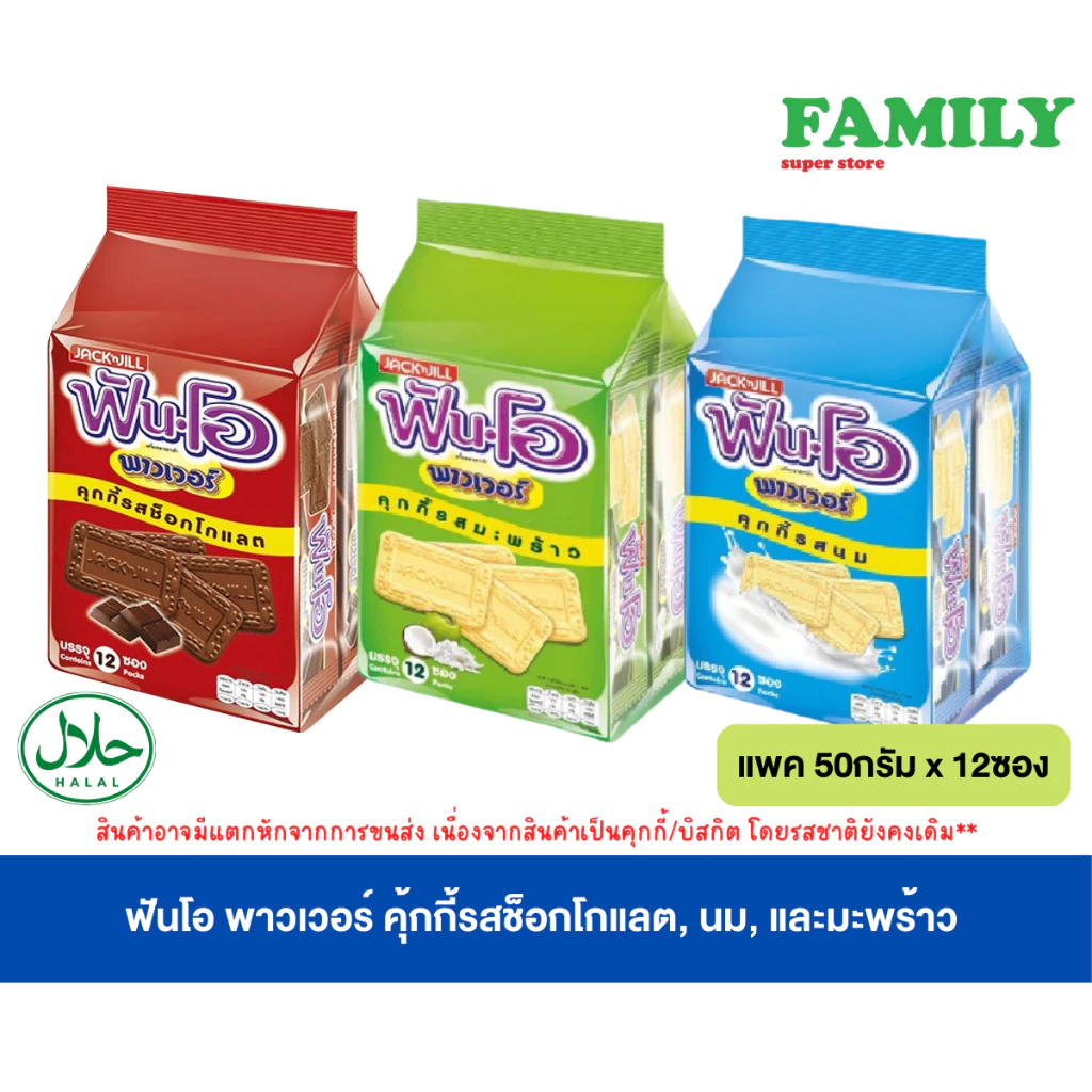 ฟันโอ พาวเวอร์ คุกกี้รสช็อกโกแลต, นมและมะพร้าว 50 ก. แพ็ค 12 [ขนม]