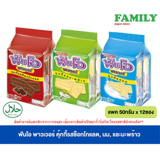 ฟันโอ พาวเวอร์ คุกกี้รสช็อกโกแลต, นมและมะพร้าว 50 ก. แพ็ค 12 [ขนม]