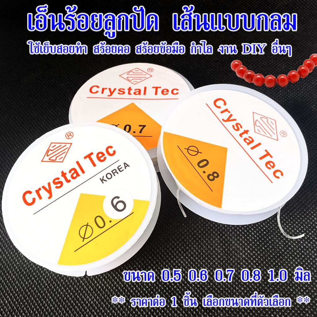 เอ็นร้อยลูกปัด เส้นกลม ไหมยืดร้อยหิน เอ็น เอ็นยืด มีขนาด 0.5 0.6 0.7 0.8 1.0 สายเอ็น ไหม ยางยืด ตราเพชร CRYSTAL TEC ZX
