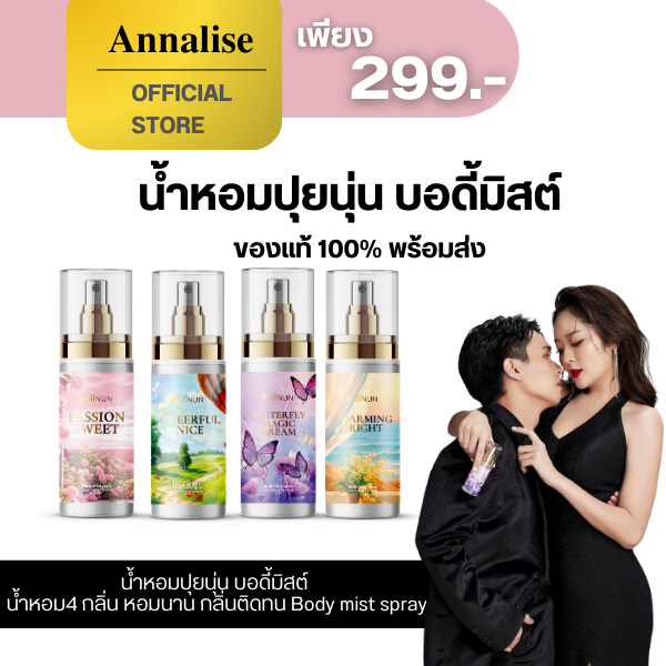 [ร้านMALL มีโค้ดลด 250.-] น้ำหอมปุยนุ่น บอดี้มิส puiinun น้ำหอมปุยนุ่น 4 กลิ่น หอมยาวนาน กลิ่นติดทน Body mist spray