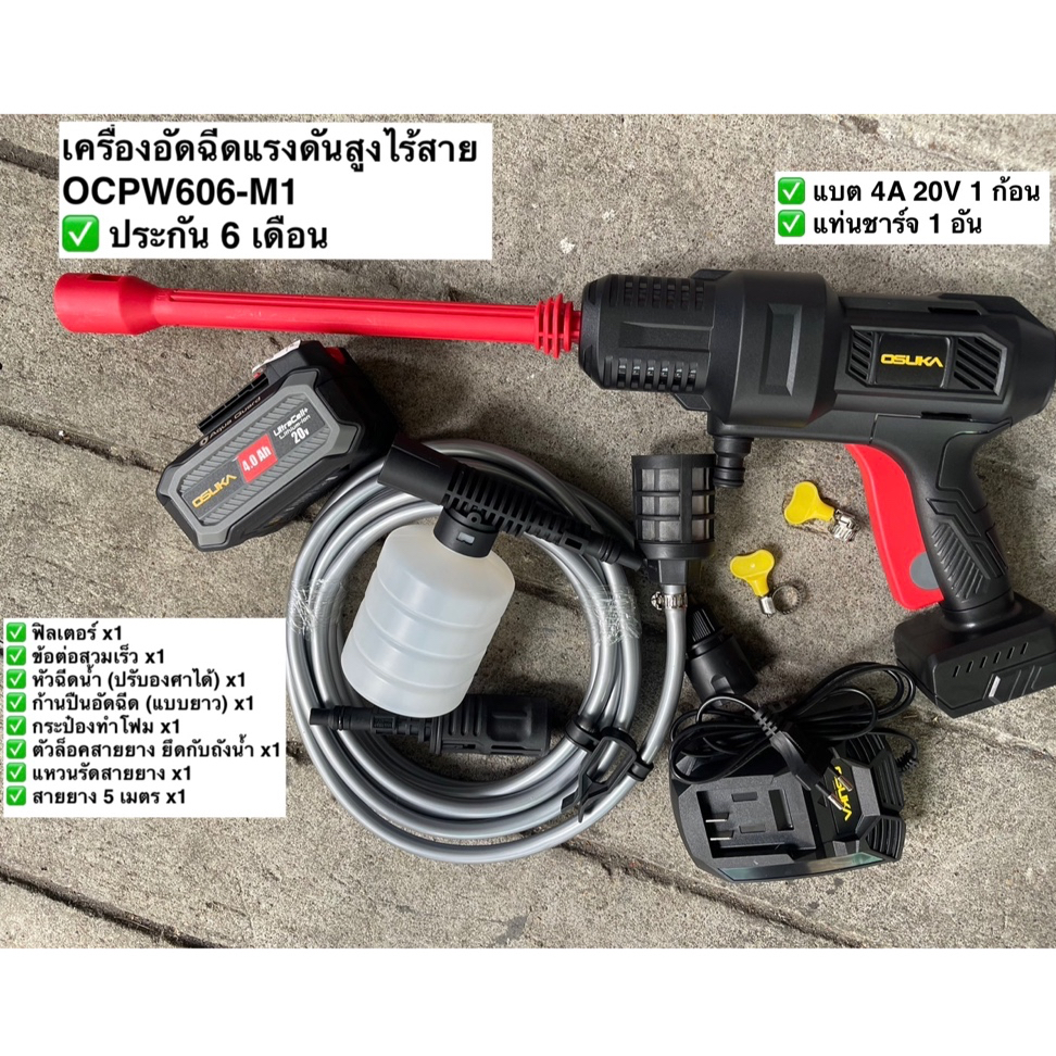 [รุ่นใหม่ ของแถมจุกๆ] OSUKA เครื่องอัดฉีดแรงดันสูงไร้สาย แบบครบชุด OCPW606-M1, OCPW606U-M1 และ แบบเฉพาะเครื่อง OCPW606-N