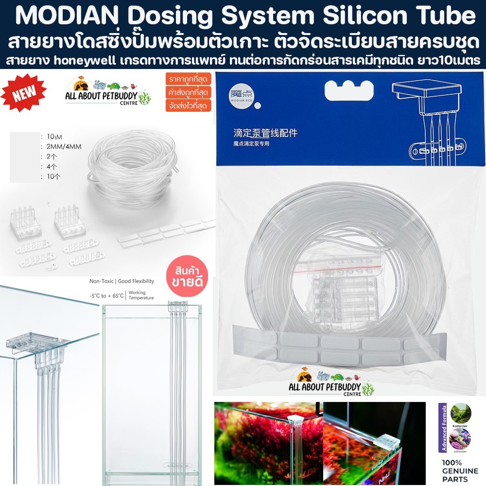 MODIAN Dosing Pump System Silicon Tube สายยาง โดสซิ่งปั๊ม ตัวจัดระเบียบสาย สายซิลิโคน ขนาด 2/4 mm Chihiros เครื่องโดส