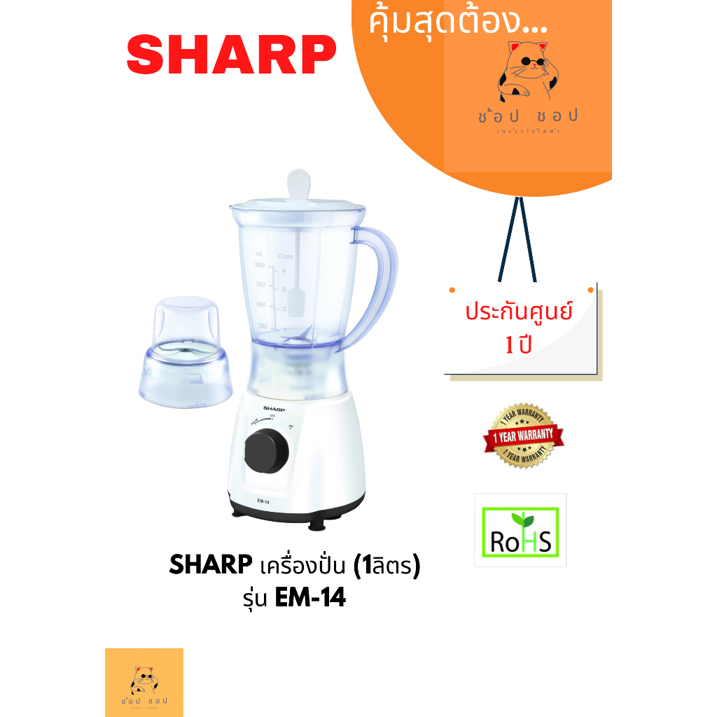 เครื่องปั่น SHARP  (1ลิตร ,350 วัตต์ ) รุ่น EM-14