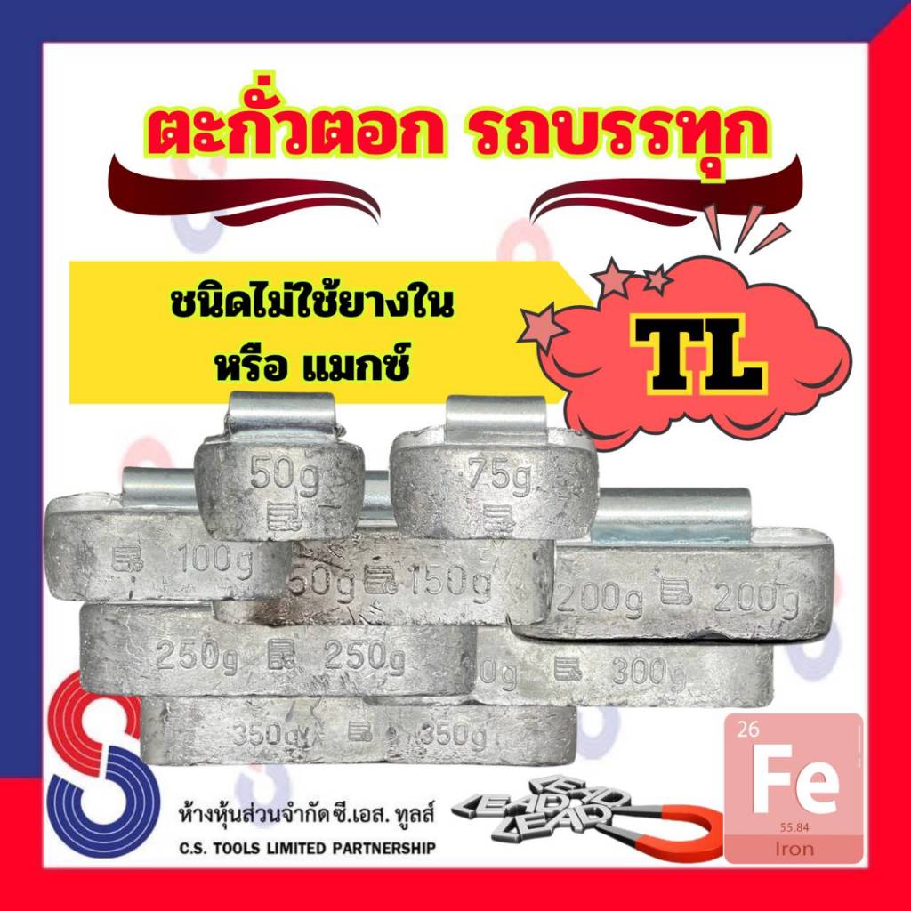 ตะกั่วตอกกระทะ TL จำนวน 1 ตัว ตอกรถบรรทุก ไม่ใช้ยางใน ตะกั่วถ่วงล้อ ตะกั่วตอกรถบรรทุก สินค้าคุณภาพผลิตในประเทศไทย