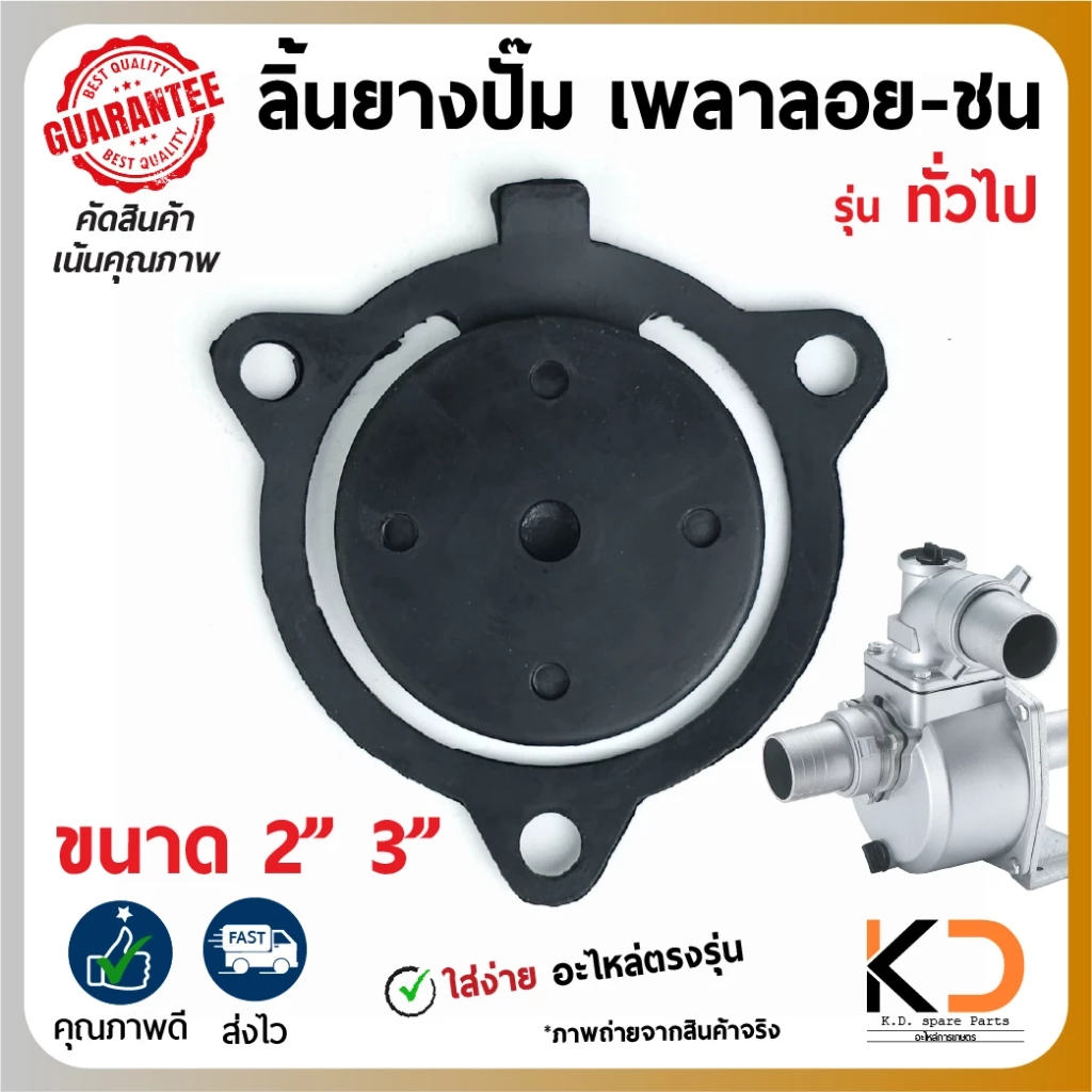ลิ้นยางกันน้ำกลับ เพลาลอย - ชน ตรงรุ่น 2นิ้ว กับ 3นิ้ว สำหรับปั๊มน้ำอลูมิเนียม พร้อมส่งจาก กทม.