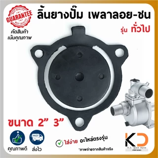 ลิ้นยางกันน้ำกลับ เพลาลอย - ชน ตรงรุ่น 2นิ้ว กับ 3นิ้ว สำหรับปั๊มน้ำอลูมิเนียม พร้อมส่งจาก กทม.