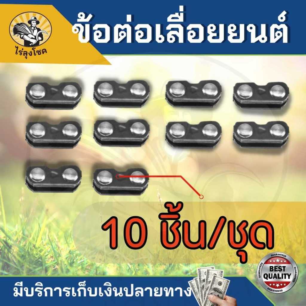 ( 10/20/50คู่/ชุด )ข้อต่อโซ่เลื่อยยนต์ มีให้เลือก 2แบบ เบอร์ 3/8 ฟันใหญ่ และ3/8P ฟันเล็ก ข้อต่อแท้ ใช้ได้ทุกยี่ห้อ