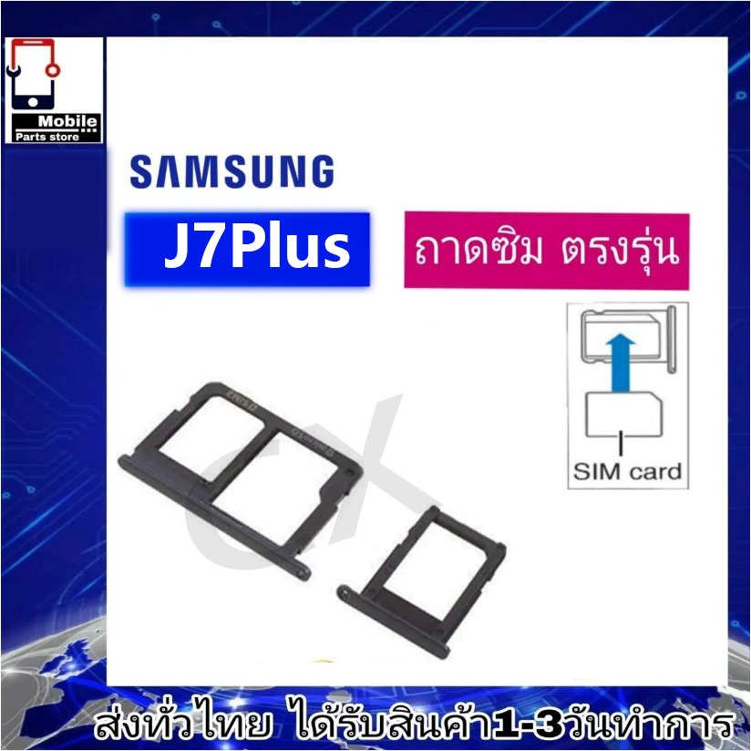 ถาดซิม Samsung J7Plus ที่ใส่ซิม ตัวใส่ซิม ถาดใส่เมม ถาดใส่ซิม Sim J7 Plus J7พลัส (J7+) J7P