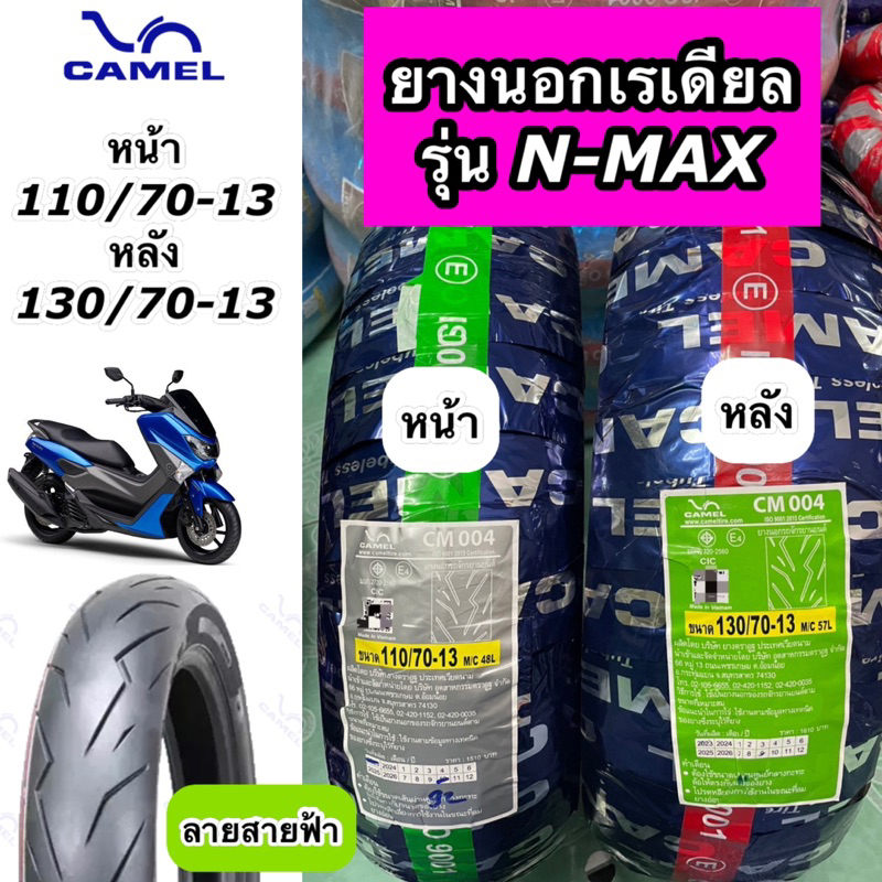ยางนอก Camel คาเมล ลายสายฟ้า สำหรับรุ่น N-MAX  ล้อหน้า 110/70-13 ล้อหลัง 130/70-13 CM004