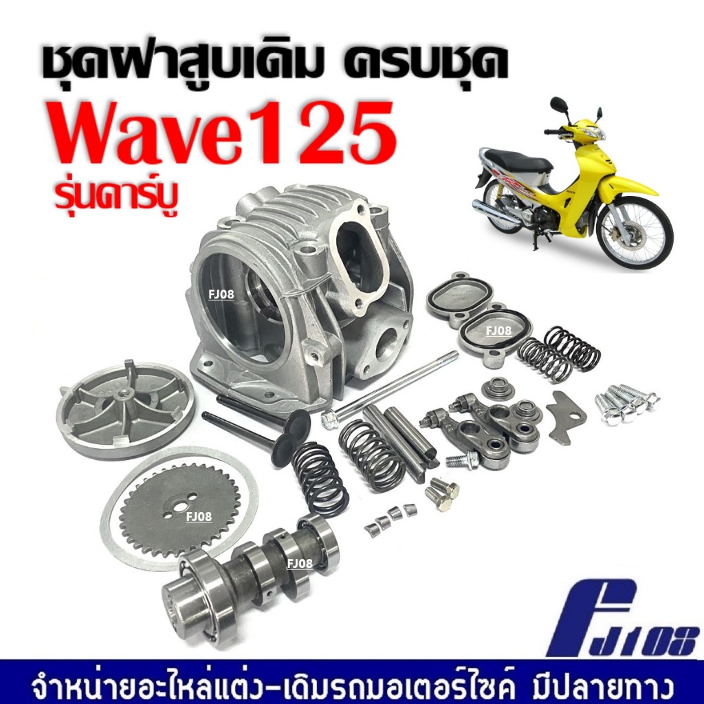 ฝาสูบWave125 ชุดฝาเดิม ครบชุด Honda Wave125s, เวฟ125r เวฟ125x รุ่นคาร์บู ฝาสูบเดิม ชุดใหญ่ พร้อมส่ง