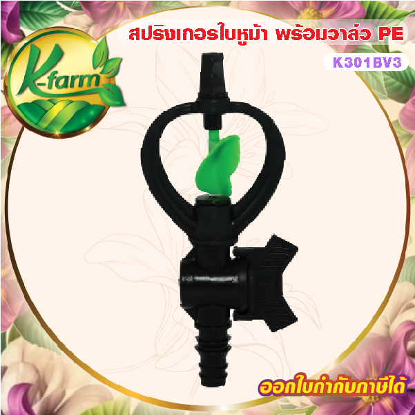 ( 10 ตัว ) สปริงเกอร์ ใบหูช้าง โครงหมุนรอบตัว พร้อมวาล์วหรี่น้ำ สวมท่อ PE ขนาด 16-20 มิล ระบบน้ำ สปริงเกอร์สวมท่อพีอี