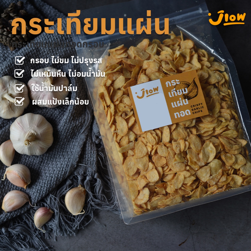 กระเทียมแผ่นกรอบ กระเทียมแผ่นทอดกรอบ กระเทียมแผ่นทอด  ขนาด 200 กรัม