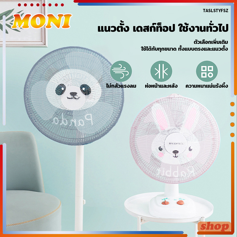ที่ครอบพัดลม ตาข่ายคลุมพัดลม ตาข่ายครอบพัดลมป้องกันฝุ่น กันนิ้วแหย่ ป้องกันเด็กเอานิ้วแหย่พัดลม สามารถถอดซักได้